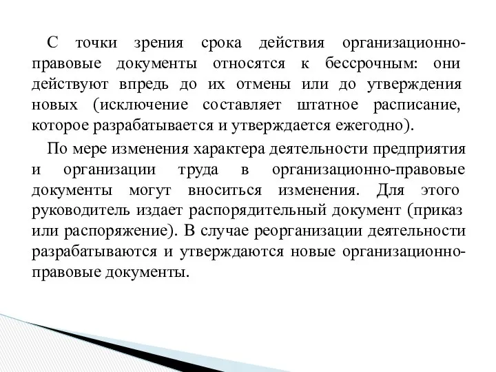 С точки зрения срока действия организационно-правовые документы относятся к бессрочным: они