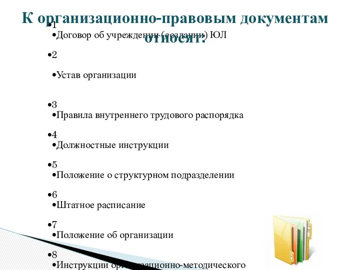 1 Договор об учреждении (создании) ЮЛ 2 Устав организации 3 Правила