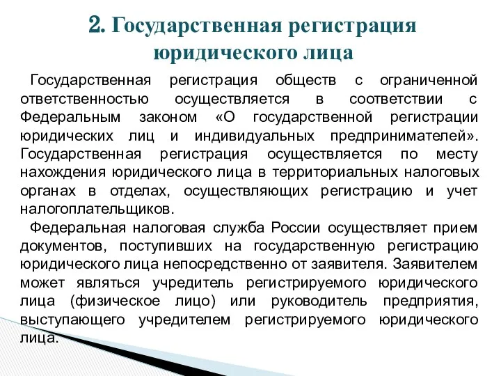 2. Государственная регистрация юридического лица Государственная регистрация обществ с ограниченной ответственностью