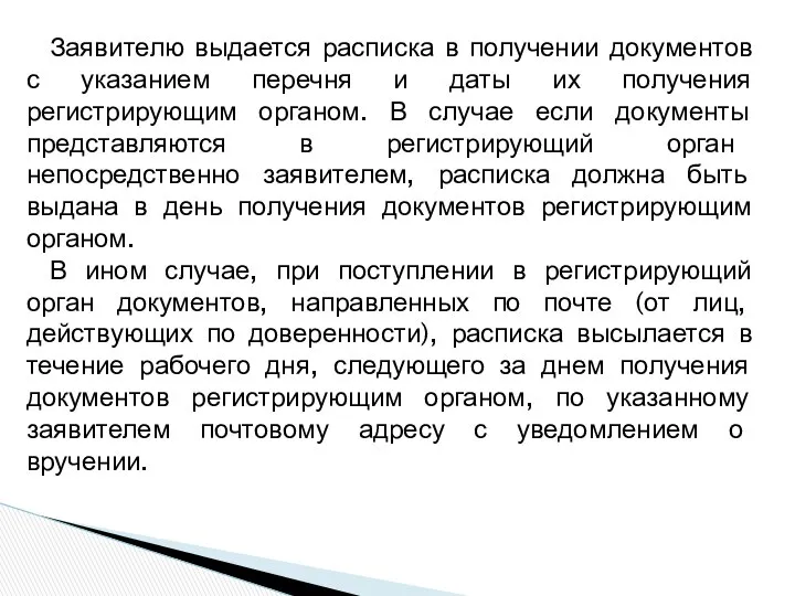 Заявителю выдается расписка в получении документов с указанием перечня и даты