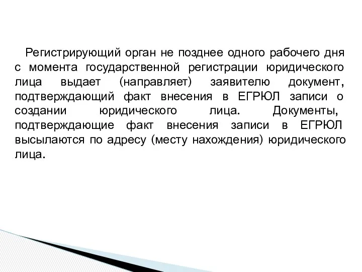 Регистрирующий орган не позднее одного рабочего дня с момента государственной регистрации