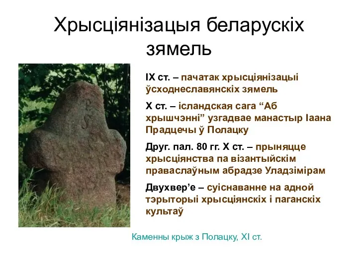 Хрысціянізацыя беларускіх зямель ІХ ст. – пачатак хрысціянізацыі ўсходнеславянскіх зямель Х