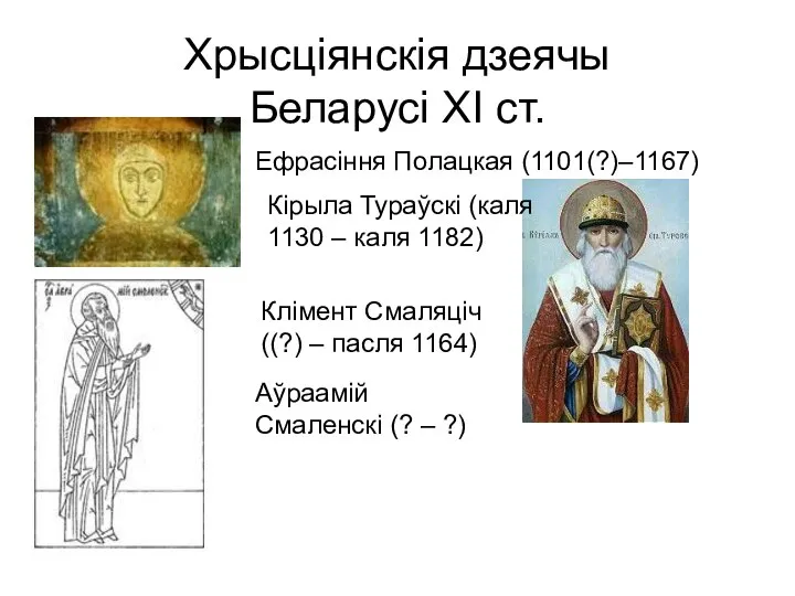 Хрысціянскія дзеячы Беларусі ХІ ст. Ефрасіння Полацкая (1101(?)–1167) Кірыла Тураўскі (каля