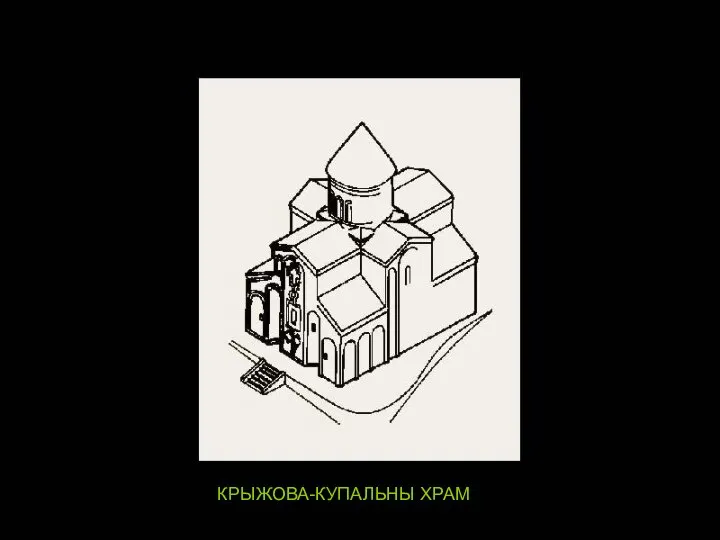 КРЫЖОВА-КУПАЛЬНЫ ХРАМ