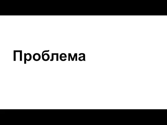 Проблема