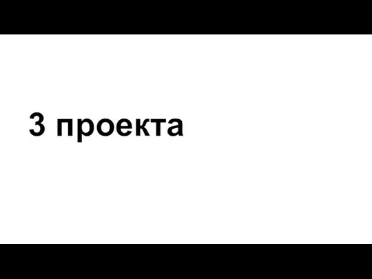 3 проекта