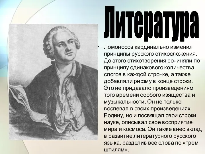 Ломоносов кардинально изменил принципы русского стихосложения. До этого стихотворения сочиняли по