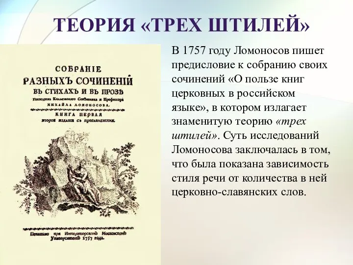 В 1757 году Ломоносов пишет предисловие к собранию своих сочинений «О