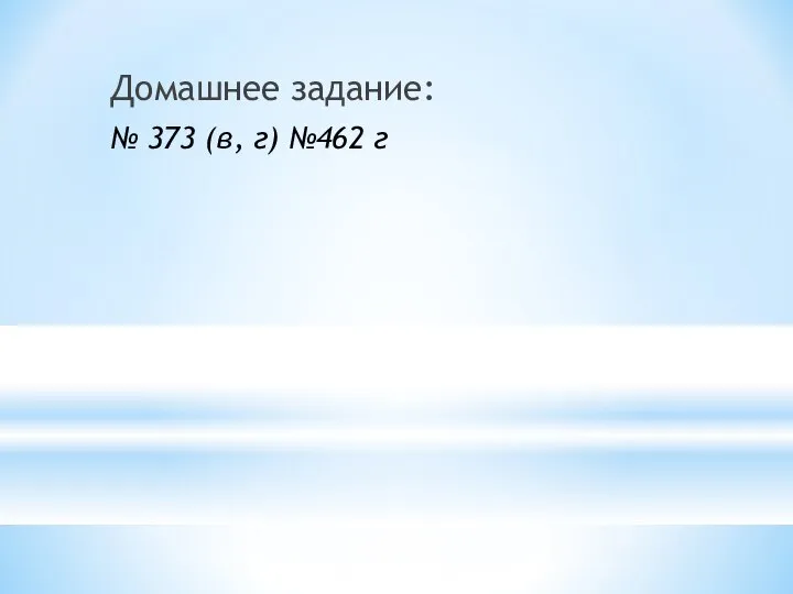 Домашнее задание: № 373 (в, г) №462 г