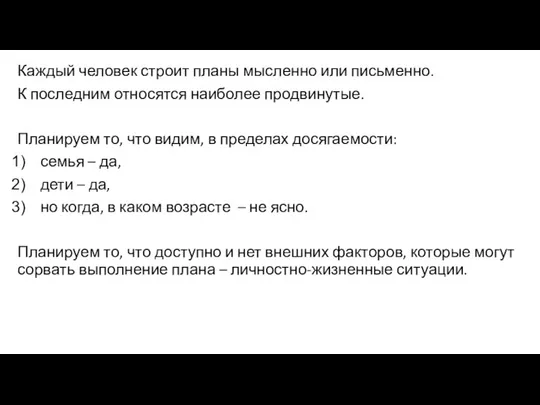 Каждый человек строит планы мысленно или письменно. К последним относятся наиболее