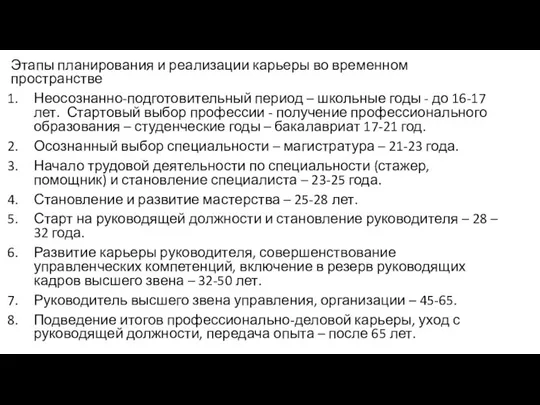 Этапы планирования и реализации карьеры во временном пространстве Неосознанно-подготовительный период –