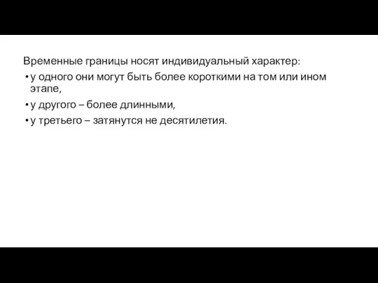 Временные границы носят индивидуальный характер: у одного они могут быть более