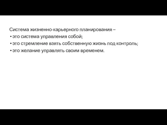 Система жизненно-карьерного планирования – это система управления собой; это стремление взять