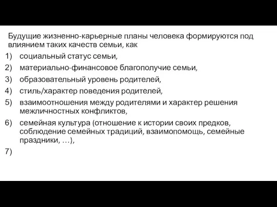 Будущие жизненно-карьерные планы человека формируются под влиянием таких качеств семьи, как