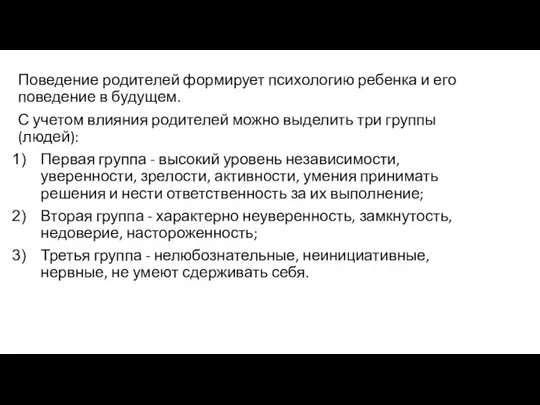 Поведение родителей формирует психологию ребенка и его поведение в будущем. С