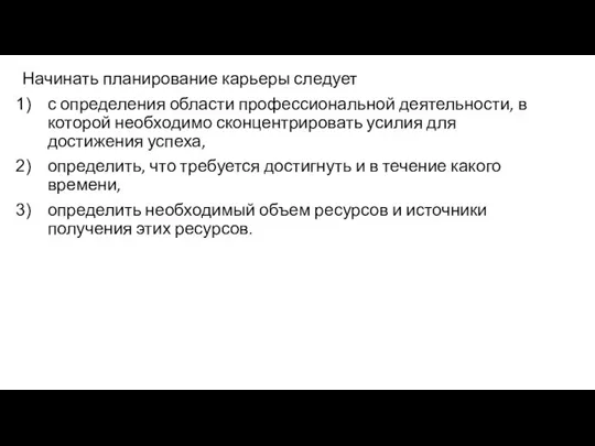 Начинать планирование карьеры следует с определения области профессиональной деятельности, в которой