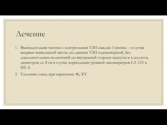 Лечение Выжидательная тактика с контрольным УЗИ каждые 3 месяца – в