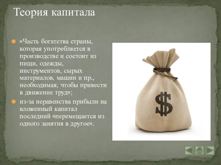 Теория капитала «Часть богатства страны, которая употребляется в производстве и состоит