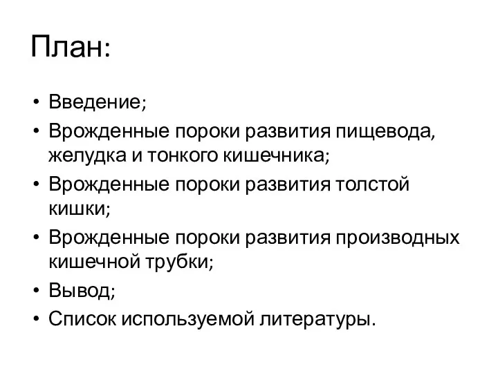 План: Введение; Врожденные пороки развития пищевода, желудка и тонкого кишечника; Врожденные