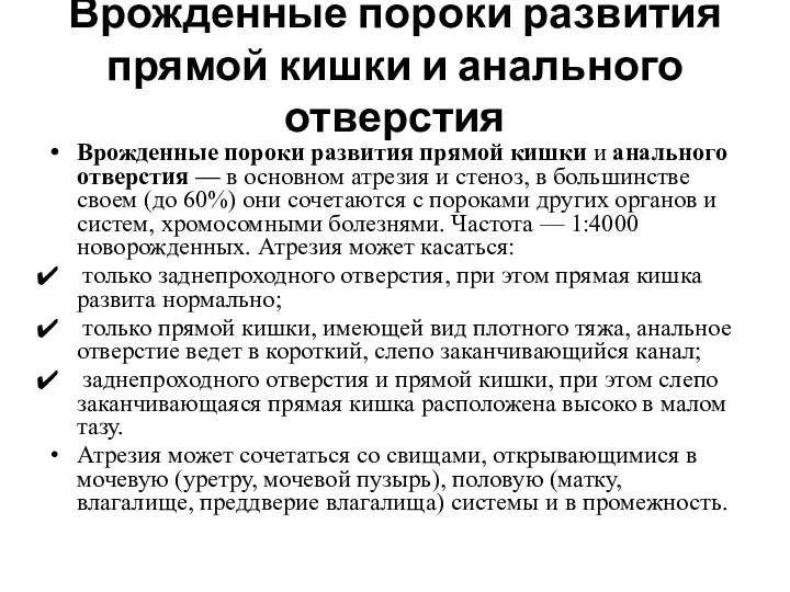 Врожденные пороки развития прямой кишки и анального отверстия Врожденные пороки развития