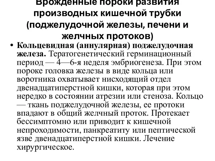 Врожденные пороки развития производных кишечной трубки (поджелудочной железы, печени и желчных