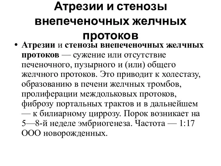 Атрезии и стенозы внепеченочных желчных протоков Атрезии и стенозы внепеченочных желчных