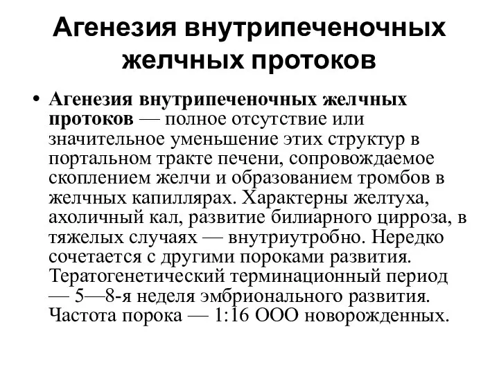 Агенезия внутрипеченочных желчных протоков Агенезия внутрипеченочных желчных протоков — полное отсутствие