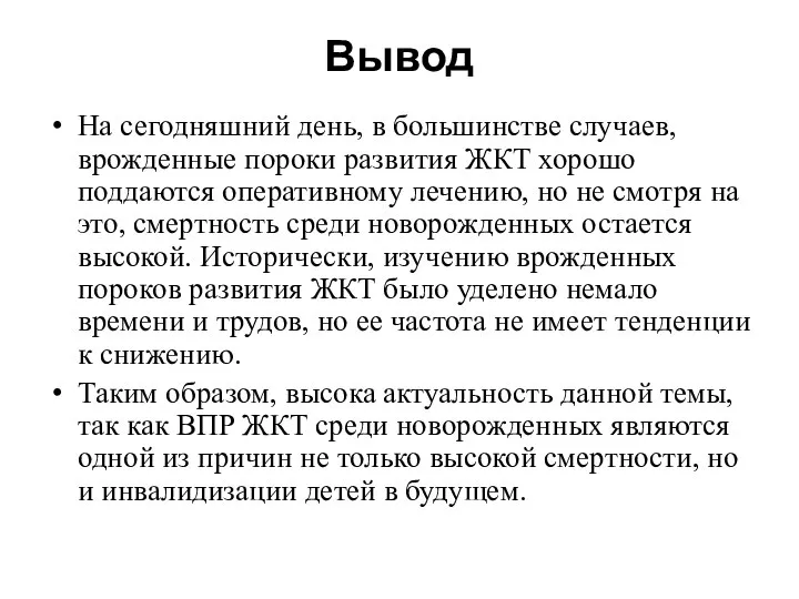 Вывод На сегодняшний день, в большинстве случаев, врожденные пороки развития ЖКТ