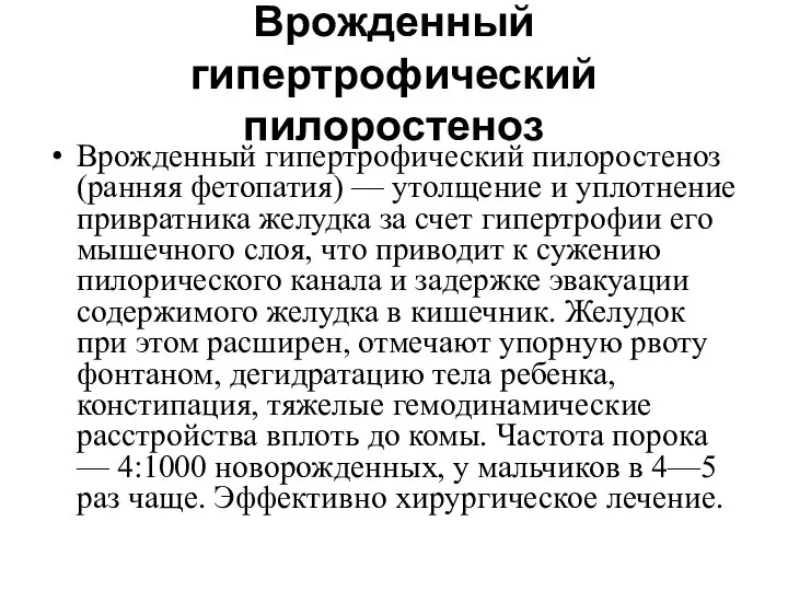 Врожденный гипертрофический пилоростеноз Врожденный гипертрофический пилоростеноз (ранняя фетопатия) — утолщение и