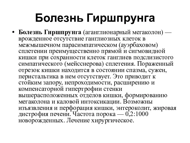 Болезнь Гиршпрунга Болезнь Гиршпрунга (аганглионарный мегаколон) — врожденное отсутствие ганглиозных клеток