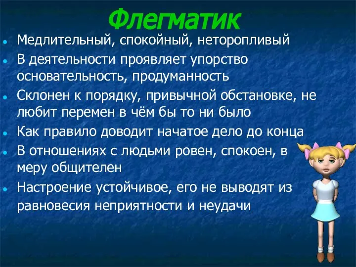 Флегматик Медлительный, спокойный, неторопливый В деятельности проявляет упорство основательность, продуманность Склонен