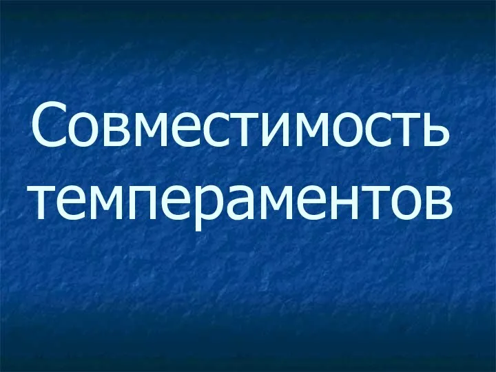 Совместимость темпераментов