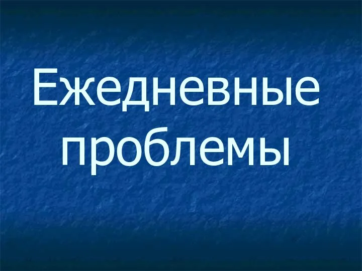 Ежедневные проблемы