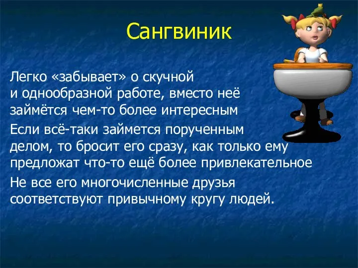 Сангвиник Легко «забывает» о скучной и однообразной работе, вместо неё займётся