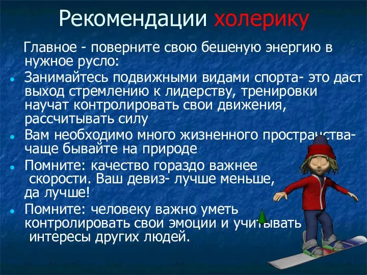 Рекомендации холерику Главное - поверните свою бешеную энергию в нужное русло: