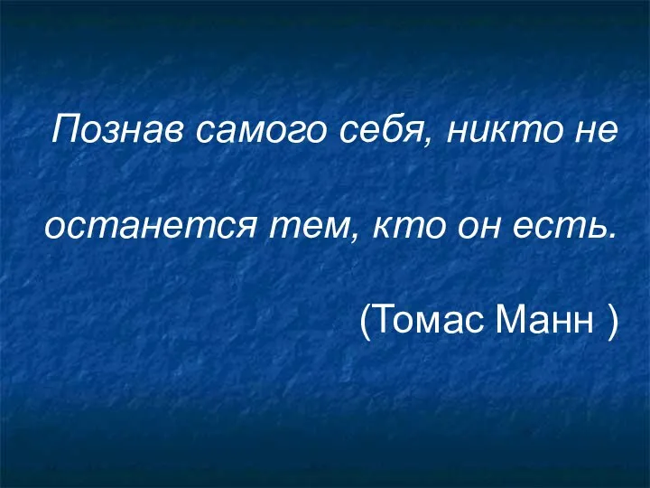 Познав самого себя, никто не останется тем, кто он есть. (Томас Манн )