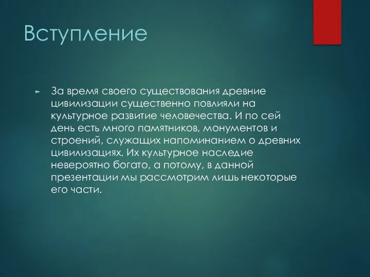 Вступление За время своего существования древние цивилизации существенно повлияли на культурное