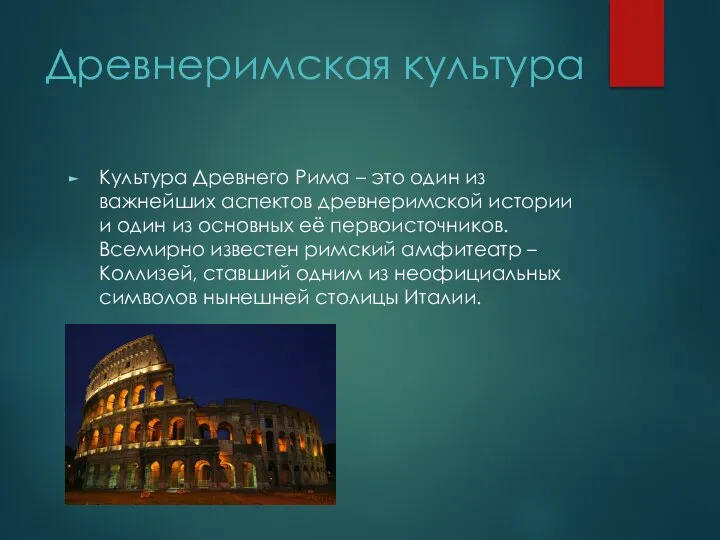 Древнеримская культура Культура Древнего Рима – это один из важнейших аспектов