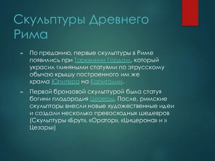 Скульптуры Древнего Рима По преданию, первые скульптуры в Риме появились при