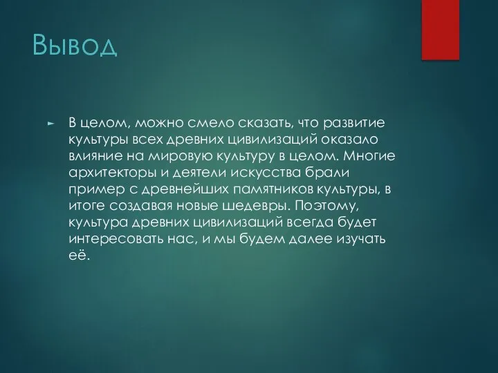 Вывод В целом, можно смело сказать, что развитие культуры всех древних