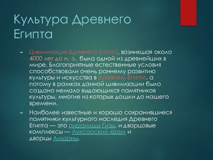 Культура Древнего Египта Цивилизация Древнего Египта, возникшая около 4000 лет до