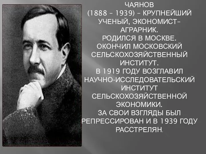 АЛЕКСАНДР ВАСИЛЬЕВИЧ ЧАЯНОВ (1888 – 1939) – КРУПНЕЙШИЙ УЧЕНЫЙ, ЭКОНОМИСТ– АГРАРНИК.