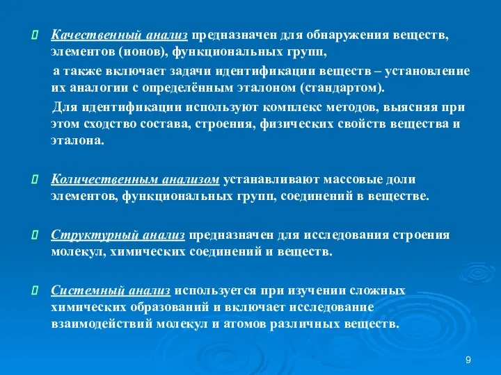 Качественный анализ предназначен для обнаружения веществ, элементов (ионов), функциональных групп, а