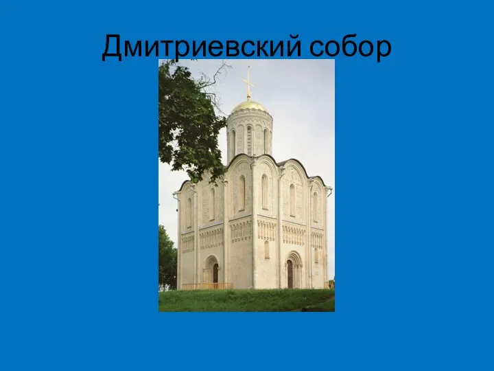 Дмитриевский собор