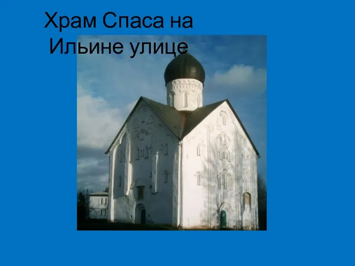 Храм Спаса на Ильине улице