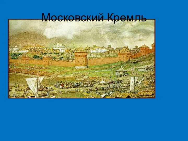 Московский Кремль