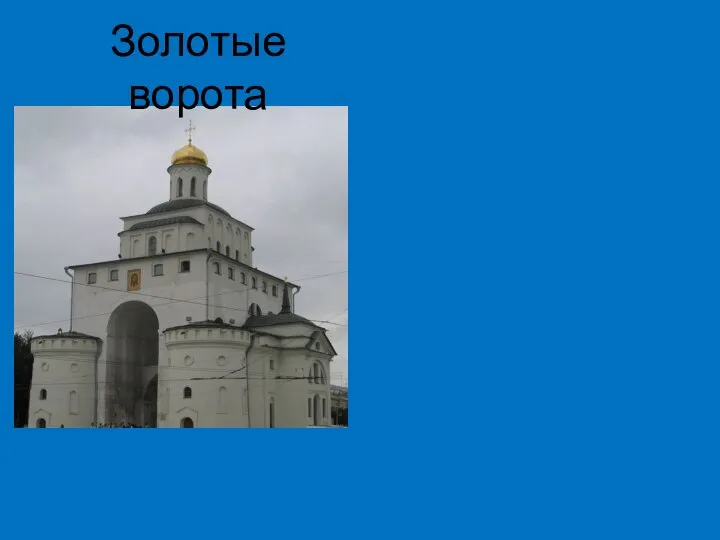 Золотые ворота