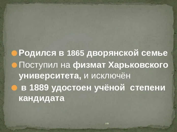 Родился в 1865 дворянской семье Поступил на физмат Харьковского университета, и