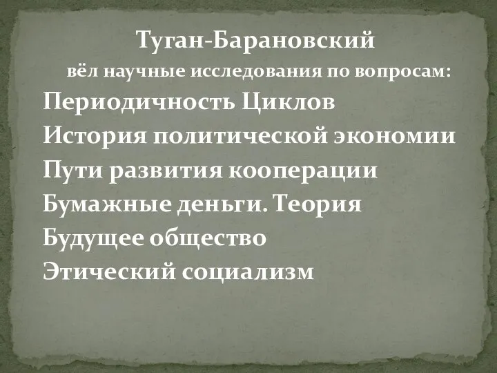 Туган-Барановский вёл научные исследования по вопросам: Периодичность Циклов История политической экономии