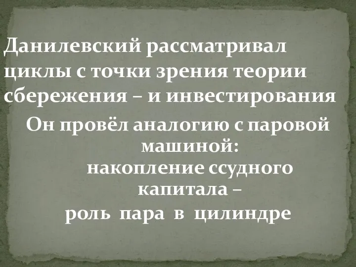 Данилевский рассматривал циклы с точки зрения теории сбережения – и инвестирования